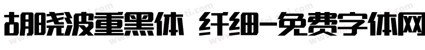 胡晓波重黑体 纤细字体转换